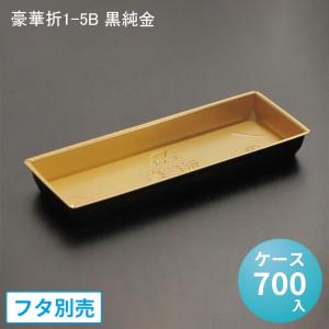 豪華折1-5B 黒純金[ケース700入] 弁当容器 高級弁当 寿司 刺し身 デリバリー 豪華折寿司 使い捨て 環境対応 海鮮弁当 ちらし寿司｜paquet-poche