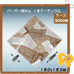 最終値下【3000枚】 バーガー袋　アーティクル　no.18 バーガー袋 No.18 アーティクル 3000枚入り パン袋 紙袋 軽食用包材