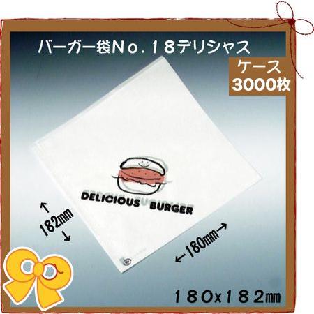 バーガー袋 No.18 デリシャス 3000枚入り　パン袋　紙袋　軽食用包材 包装資材 業務用
