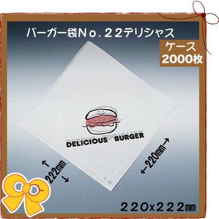 バーガー袋 No.22 デリシャス 2000枚入り　パン袋　紙袋　軽食用包材 包装資材 業務用