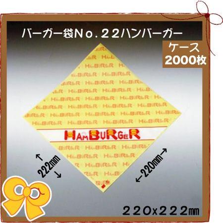 バーガー袋 No.22 ハンバーガー 2000枚入り　パン袋　紙袋　軽食用包材 包装資材 業務用