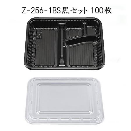 [あす着く]シーピー化成 使い捨て 弁当容器 業務用 Z-256-1BS黒セット 100枚