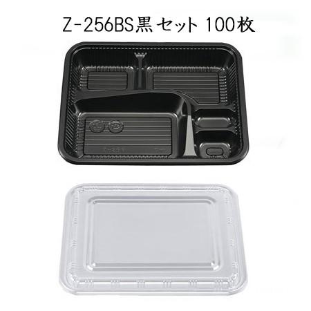 [あす着く]シーピー化成 使い捨て 弁当容器 業務用 Z-256 BS 黒 セット 100枚