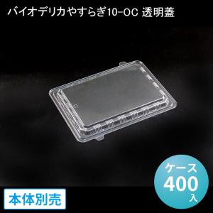 使い捨てお弁当容器 バイオデリカやすらぎ１０−ＯＣ透明蓋［ケース４００入］ リスパック 環境配慮　エコ商品　バイオマス　業務用 宅配 持ち帰り テイクアウト｜paquet-poche