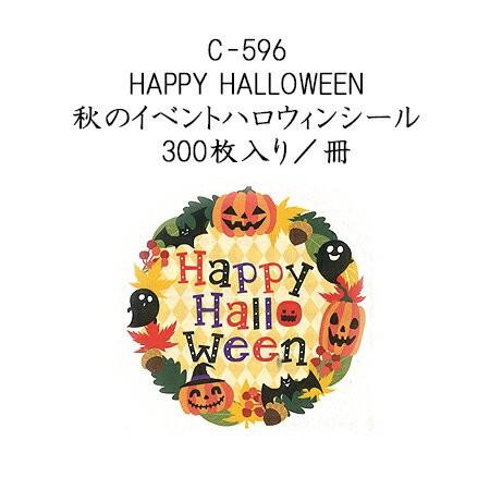 HAPPY HALLOWEEN 秋のイベントハロウィンシール (300枚入り/冊)
