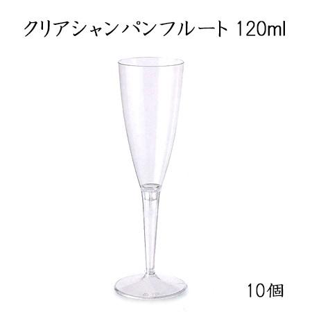クリアシャンパンフルート 120ml (10個)【使い捨て プラスチックグラス イベント パーティー...