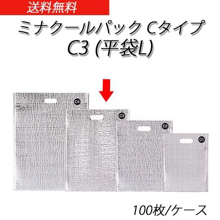 ミナクールパックCタイプ C3(平袋L) (100枚/ケース)【保冷バッグ/持ち帰り/保冷袋/クール...