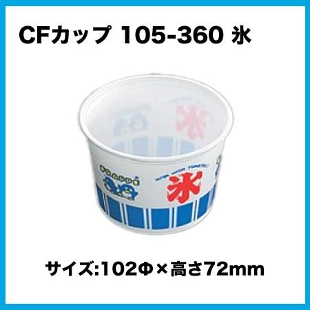 CFカップ105-360 氷 (2000枚/ケース)【カキ氷/フローズン/シャーベット/カップ/使い...