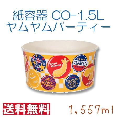 サンナップ　大型紙バーレル　CO-1.5L　ヤムヤムパーティー　黄色　ポップなデザイン　1557ml...