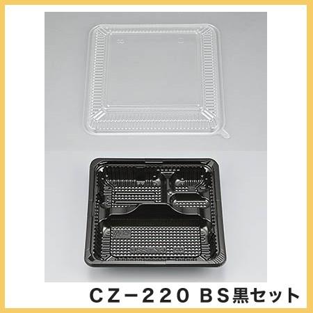 シーピー化成 使い捨て 弁当容器 業務用 CZ-220BS黒セット (50枚)