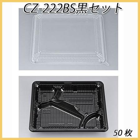 シーピー化成 使い捨て 弁当容器 業務用 CZ-222BS黒セット (50枚)
