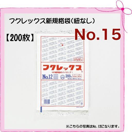 極薄袋 フクレックス 新規格袋 No.15 「巾300×長さ450mm」 200枚