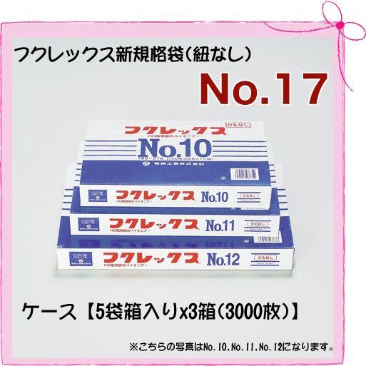 極薄袋 フクレックス 新規格袋 No.17 「巾360×長さ500mm」 (3000枚入り/ケース)