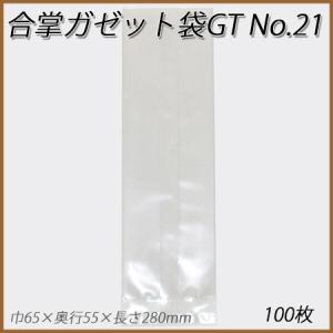 アウトレット品 合掌ガゼット袋 合掌ガゼットGTN (ナイロンタイプ) No
