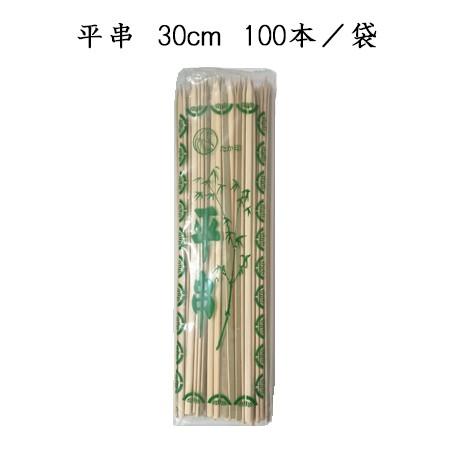 平串 30cm (100本/袋) 竹串 串 バーベキュー