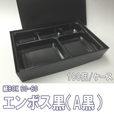 高級弁当箱 使い捨て 紙BOX 90-60 エンボス黒（A黒）トレー付　100個/ケース