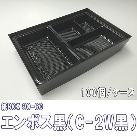 高級弁当箱 使い捨て 紙BOX 90-60 エンボス黒（C-2W黒）トレー付　100個/ケース