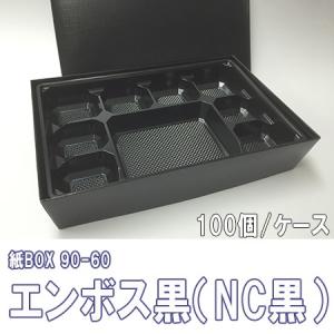 高級弁当箱 使い捨て 紙BOX 90-60 エンボス黒（A黒）トレー付 100個