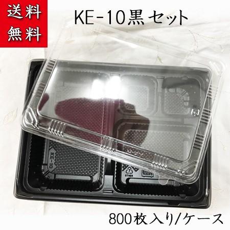 業務用 使い捨て 弁当箱 格安 KE-10黒OPS蓋セット (800枚/ケース)