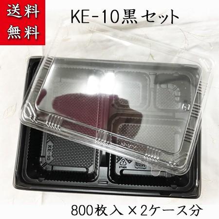 業務用 使い捨て 弁当箱 格安 KE-10黒OPS蓋セット (800枚/ケース×2ケース分)