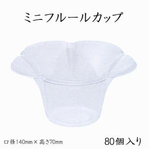 ミニフルールカップ　(80個/パック)　かき氷　容器　プラスチック　使い捨て　業務用