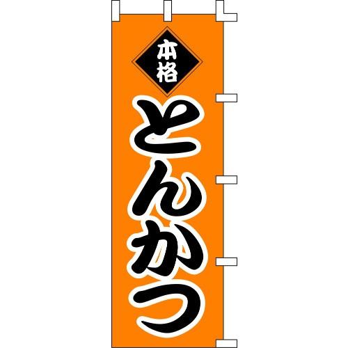 イベント お祭り 販促用 のぼり旗 本格とんかつ