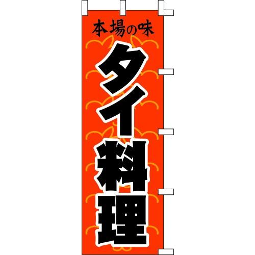 イベント お祭り 販促用 のぼり旗 タイ料理