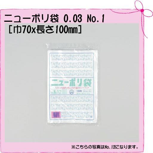 ニューポリ袋 0.03 No.1 「巾70×長さ100mm」 (100枚入り)