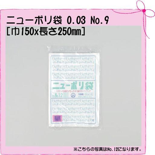 ニューポリ袋 0.03 No.9 「巾150×長さ250mm」 (100枚入り )