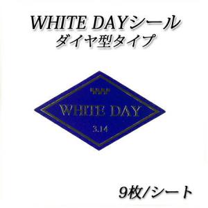 【ネコポス対象商品】ホワイトデーシール　ダイヤ型 9枚/シート｜paquet-poche