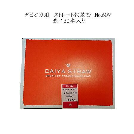 【タピオカ用】12mm×21cm　タピオカストレートストロー　No.609 赤 （包装なし） [1箱...