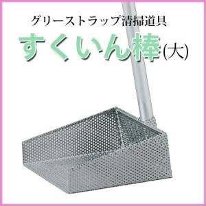 旭化成ホームプロダクツ すくいん棒 大 グリーストラップ用清掃道具 1