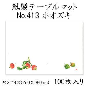 高級和紙マット テーブルマット 尺3 ホオズキ ...の商品画像