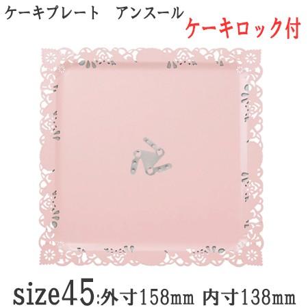 製菓用品 ケーキトレー スクエア型 デコラプレート アンスール45 選べる6色 ロック付き[ケース1...