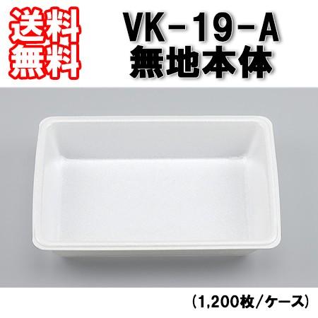 シーピー化成 使い捨て 発泡容器 VK-19-A 無地本体 (1,200枚/ケース)