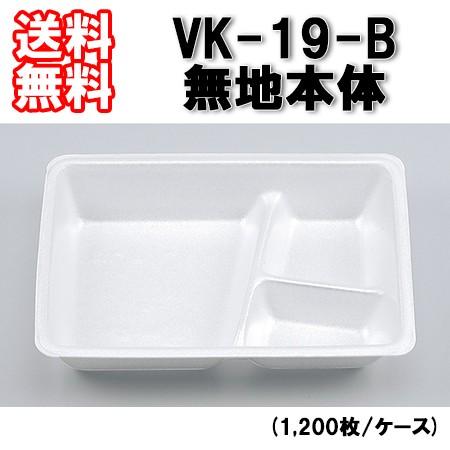 シーピー化成 使い捨て 発泡容器 VK-19-B 無地本体 (1,200枚/ケース)