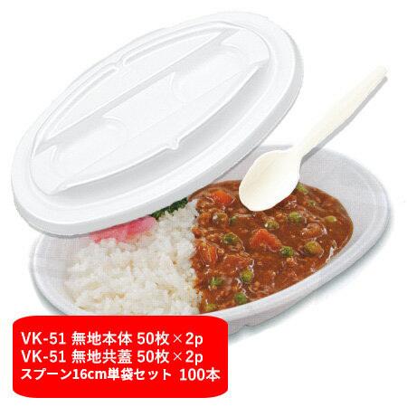 VK-51無地本体・共蓋・スプーン16cm単袋セット (100枚)使い捨て カレー 皿 カレー容器 ...