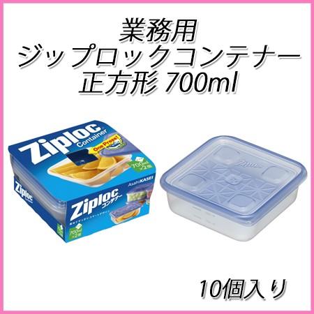 ziploc 業務用ジップロックコンテナー正方形 700ml　(10個入)【ジップロック/旭化成/保...