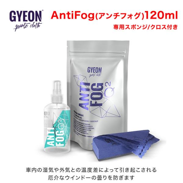 GYEON(ジーオン) AntiFog(アンチフォグ) 120ml Q2-AF