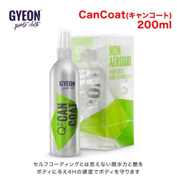 ★品番変更？★GYEON(ジーオン) CanCoat(キャンコート) 200ml Q2-CC