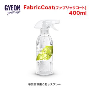 GYEON(ジーオン) FabricCoat(ファブリックコート) 400ml Q2-FA40｜parada