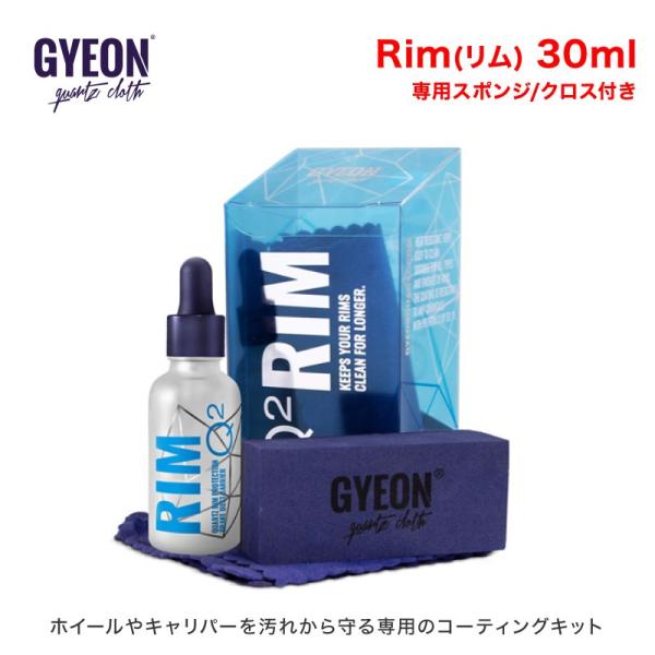 GYEON(ジーオン) Rim(リム)　30ml Q2-RI