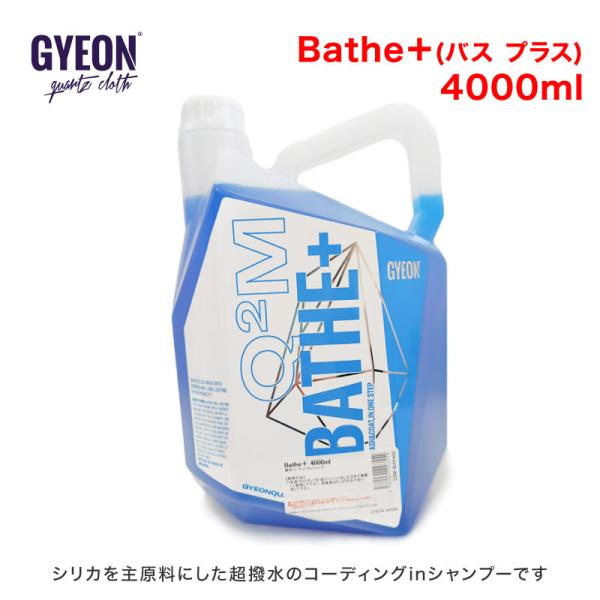 GYEON(ジーオン) Bathe＋(バス プラス) 4000ml Q2M-BAP400