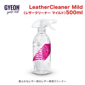 GYEON(ジーオン) LeatherCleaner Mild(レザークリーナー マイルド) 500ml Q2M-LCM50｜parada