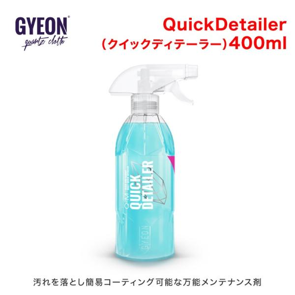 GYEON(ジーオン) QuickDetailer(クイックディテーラー) 400ml Q2M-QD...