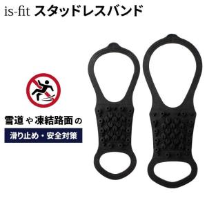 モリト スタッドレスバンド 滑り止め 靴用 スパイクなし