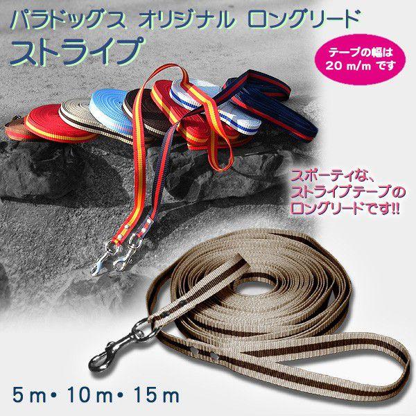 オリジナル ロングリード ストライプ 5m