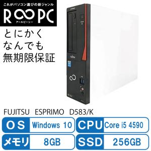 【無期限保証】R∞PC Fujitsu ESPRIMO D583/K <Windows10、Core i5 4590、8GBメモリ搭載、SSD256GB、本体のみ>｜paragglead