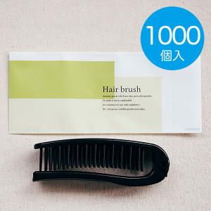 折りたたみ ヘアブラシ 250個入 業務用 使い捨て 二つ折りコーム付