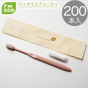 I'm ECO ハブラシセット 200本 業務用 使い捨て　ハブラシ　24穴　 チューブ付